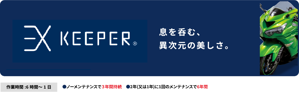EXキーパー