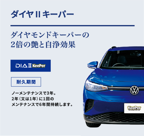 DIAⅡキーパー