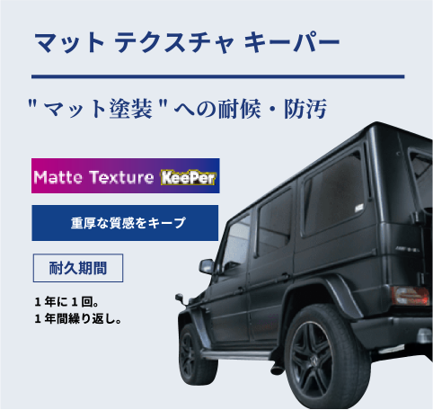 マットテクスチャキーパー