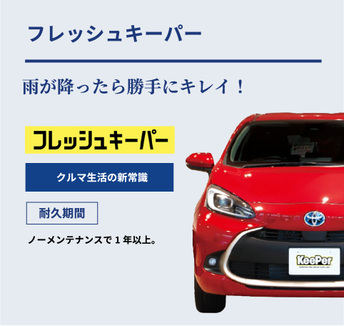 フレッシュキーパー