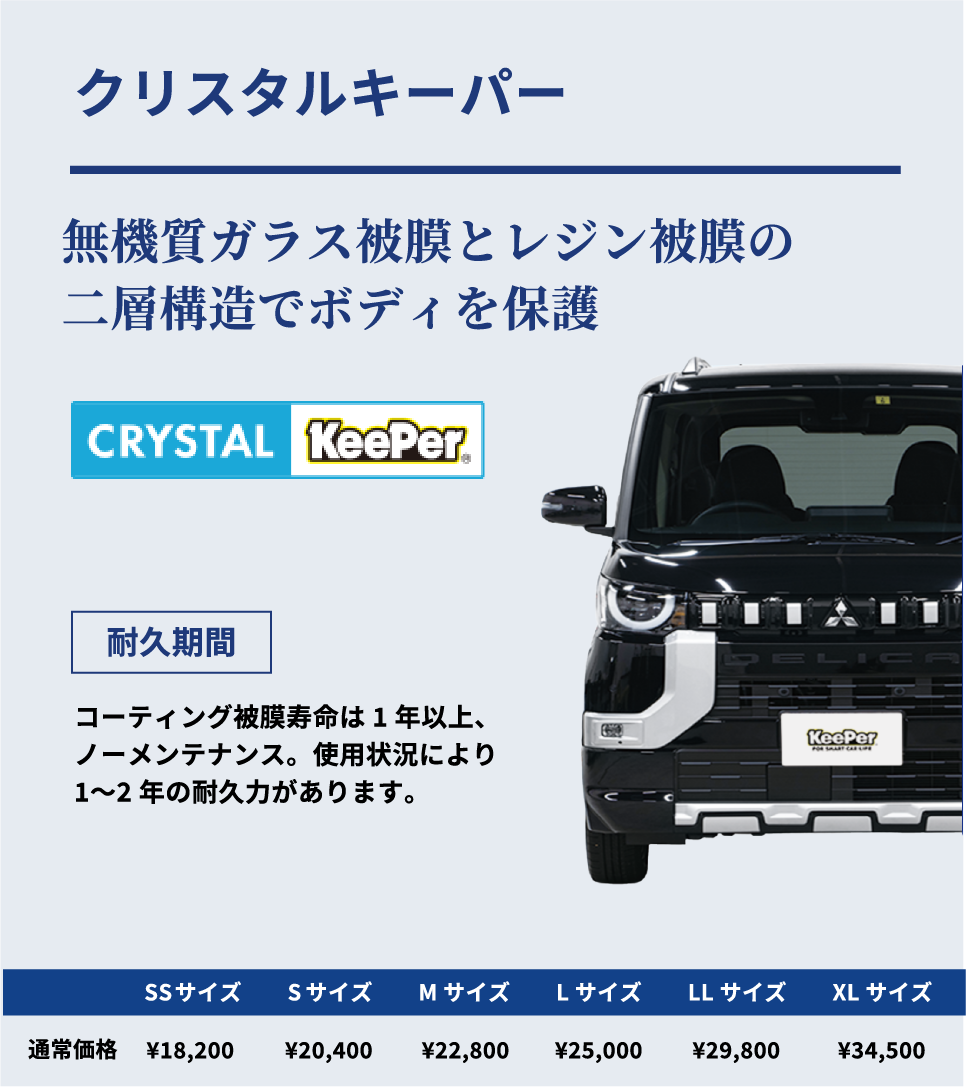 クリスタルキーパー