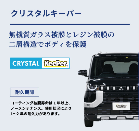 クリスタルキーパー